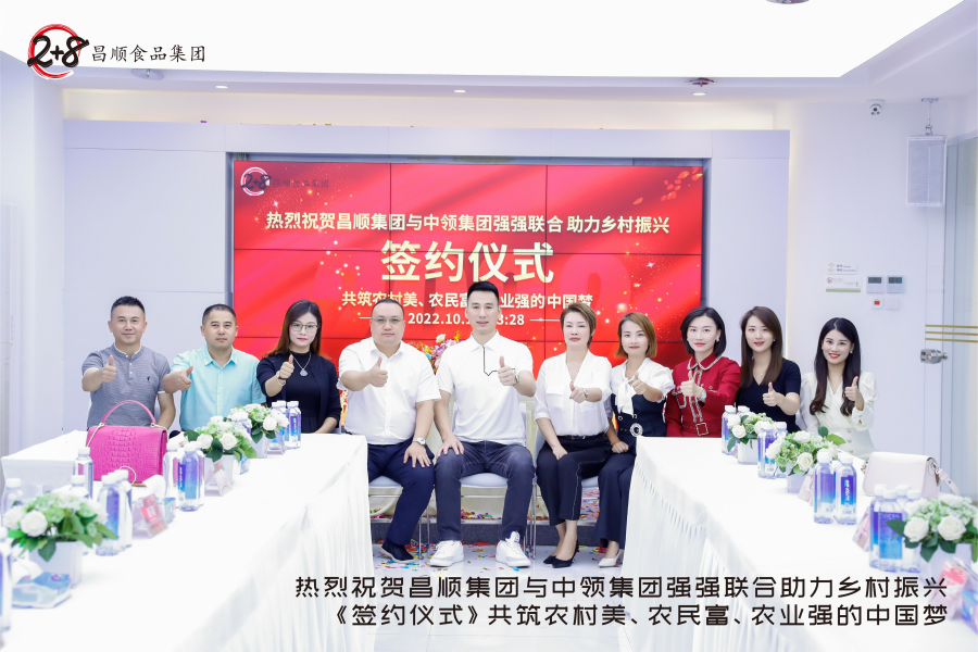 熱烈祝賀昌順食品集團(tuán)與中領(lǐng)集團(tuán)簽約合作，強(qiáng)強(qiáng)聯(lián)合，助力鄉(xiāng)村振興！