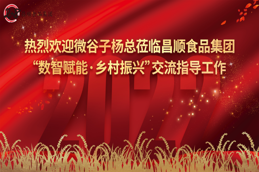 熱烈歡迎深圳微谷子科技有限公司領(lǐng)導(dǎo)楊總蒞臨昌順食品集團(tuán)交流指導(dǎo)！